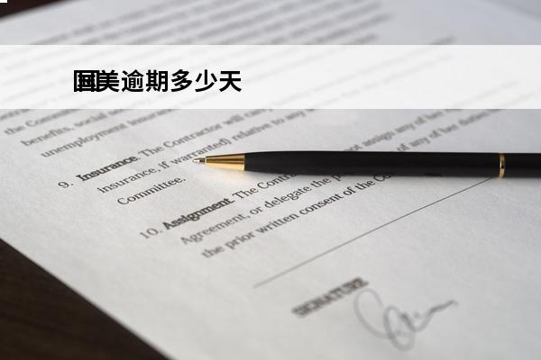 国美逾期多少天
 国美逾期多少天上征信