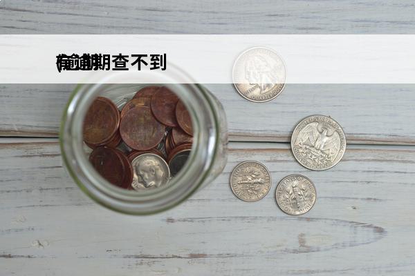 有逾期查不到
(逾期查不到征信怎么回事)