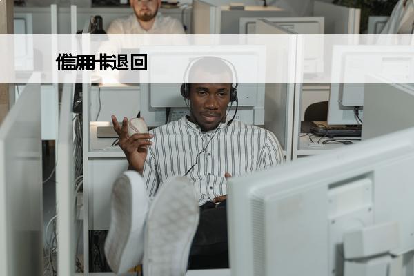 信用卡退回
 信用卡退回来的钱在哪里