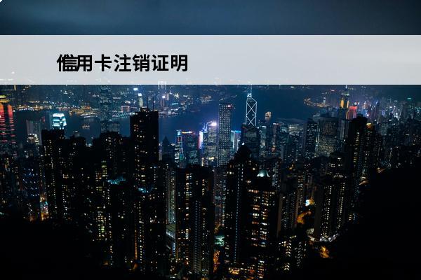 信用卡注销证明
 信用卡注销证明图片