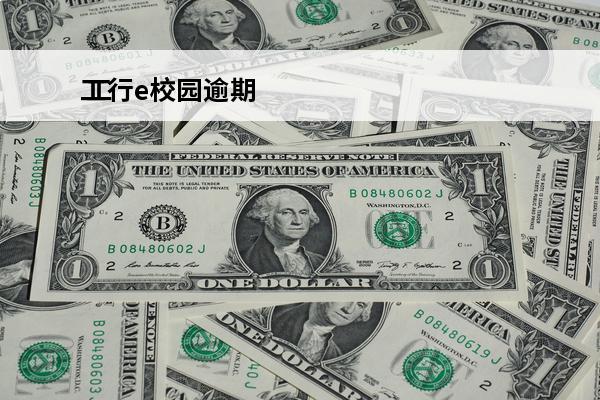 工行e校园逾期
 工银e校园贷款