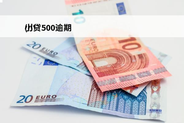 小贷500逾期
(小贷逾期5年)