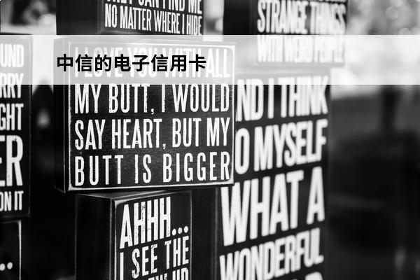 中信的电子信用卡
 中信电子信用卡怎么换成实体卡