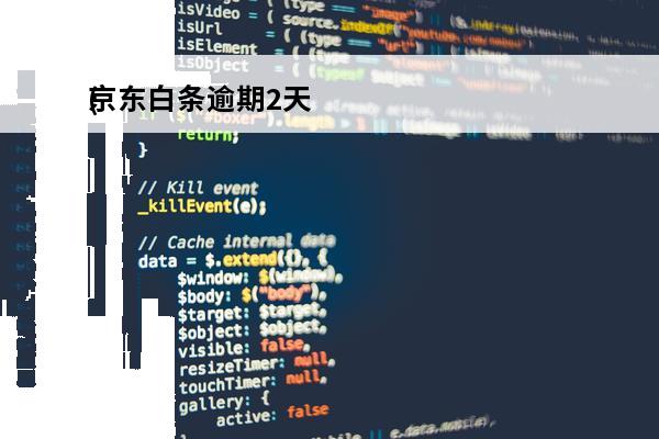 京东白条逾期2天
(京东白条逾期2天会对征信有影响吗)