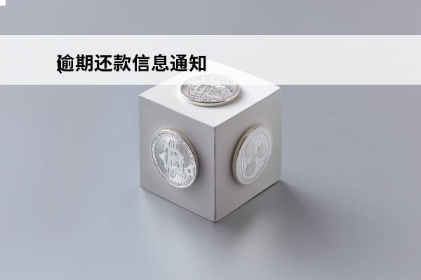 逾期还款信息通知
(逾期还款通知书收到意味着什么)
