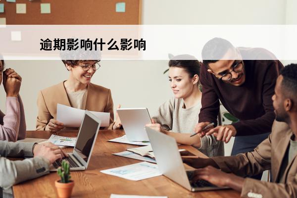 逾期影响什么影响
 逾期造成的影响