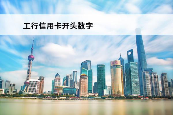 工行信用卡开头数字
 工行信用卡4270开头