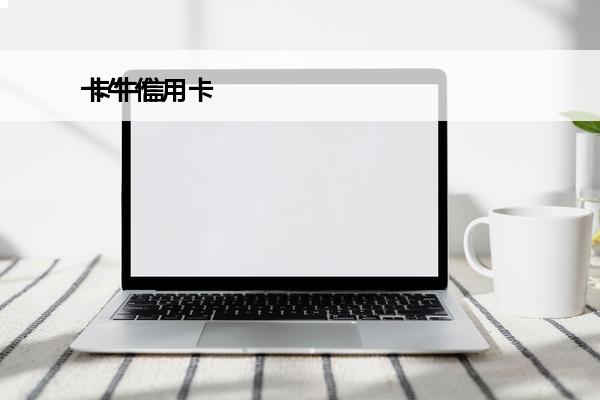 卡牛信用卡
 卡牛信用卡管家正规吗