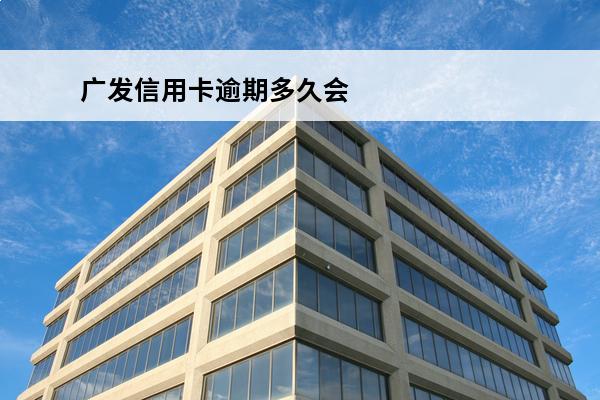 广发信用卡逾期多久会被起诉
(广发信用卡逾期多久会被起诉怎么处理)