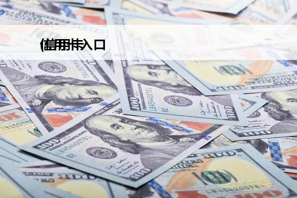 信用卡入口
(信用卡api)