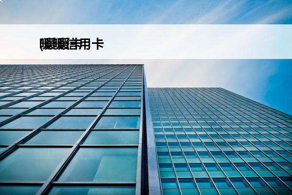 暖暖信用卡
(暖暖卡bug)