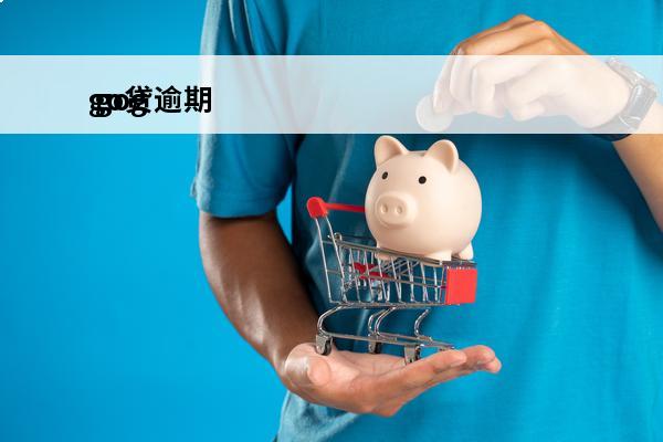 go贷逾期
 gogo贷倒闭了吗