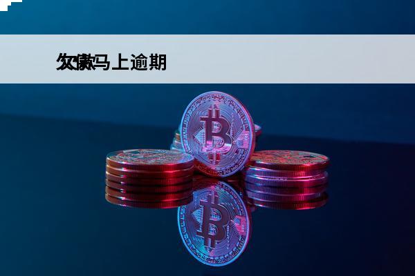 欠债马上逾期
 欠款马上面临全部逾期怎么办