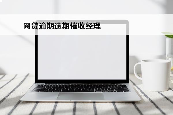 网贷逾期逾期催收经理
 网贷催收部