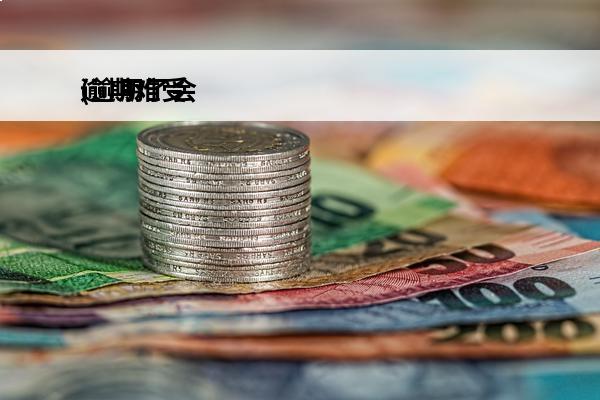 逾期难受
(逾期了会怎么办)