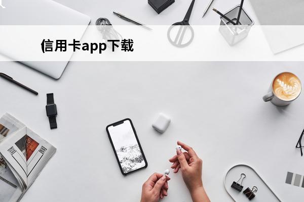 信用卡app下载
(交通银行信用卡app下载)
