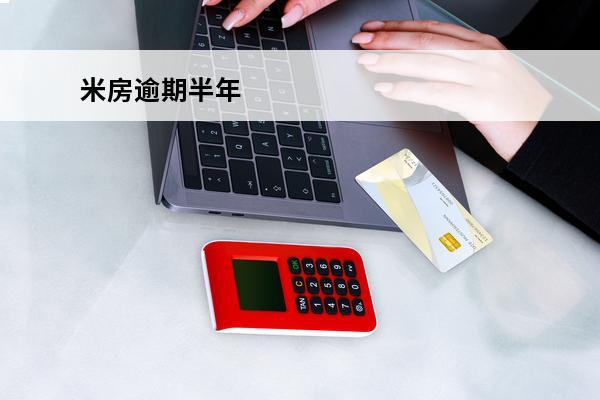 米房逾期半年
 