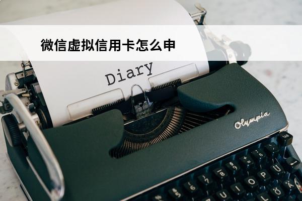 微信虚拟信用卡怎么申请
(微信虚拟支付功能怎么开通)