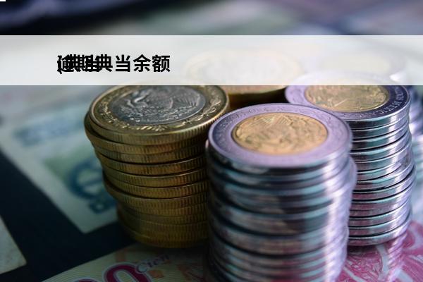 逾期典当余额
(典当行逾期)