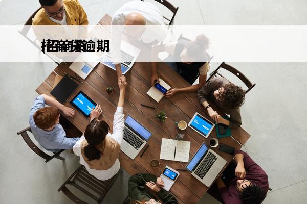 招商贷逾期
(招商贷逾期6天银行卡被冻结)