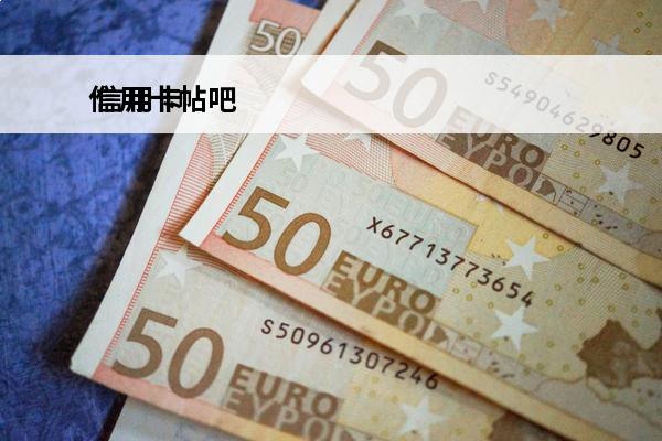 信用卡帖吧
 信用卡