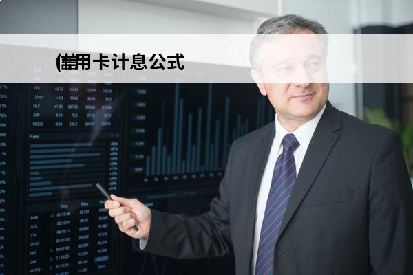 信用卡计息公式
(信用卡消费利息)