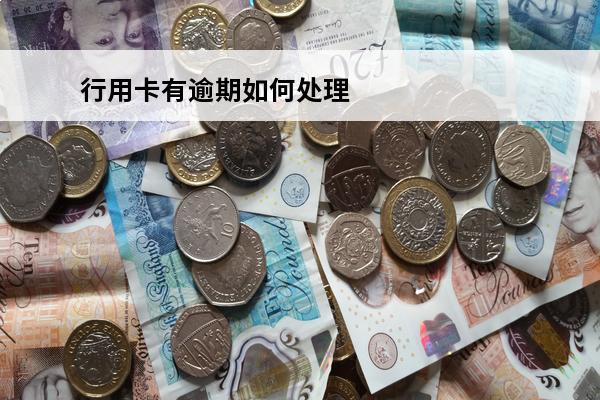 行用卡有逾期如何处理
(行用卡逾期了还不上怎么办)