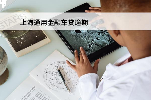 上海通用金融车贷逾期
(上海通用金融车贷逾期几次会取消分期)