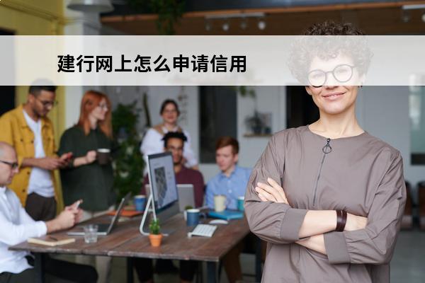 建行网上怎么申请信用卡
 建行网上怎么申请信用卡额度