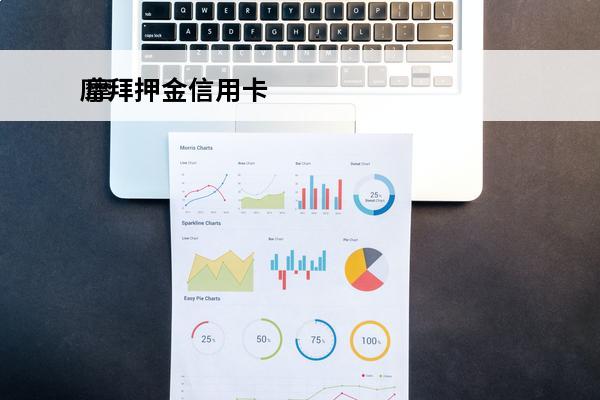 摩拜押金信用卡
 摩拜押金退款多久到账