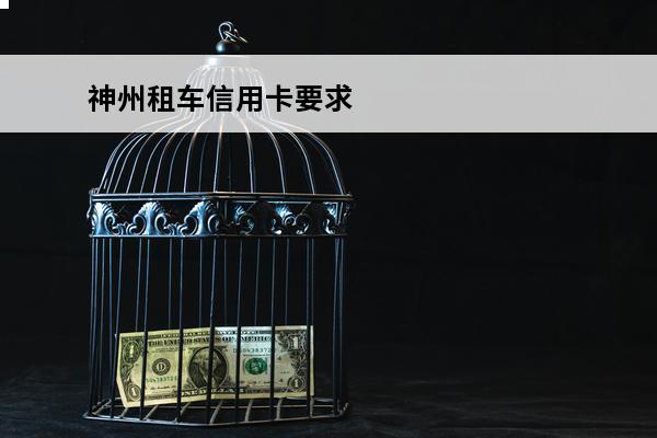 神州租车信用卡要求
 神州租车信用卡