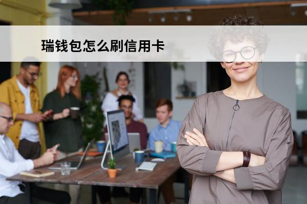 瑞钱包怎么刷信用卡
(瑞钱包pos机费率多少)