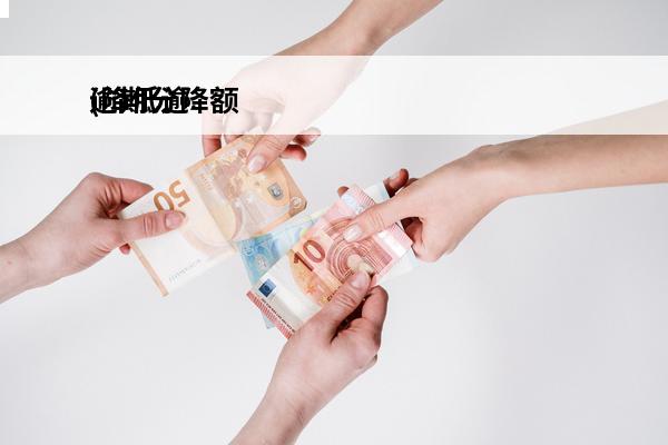 逾期分降额
(降低逾期率)