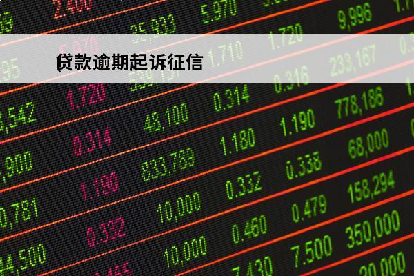 贷款逾期起诉征信
(贷款逾期起诉征信会显示吗)