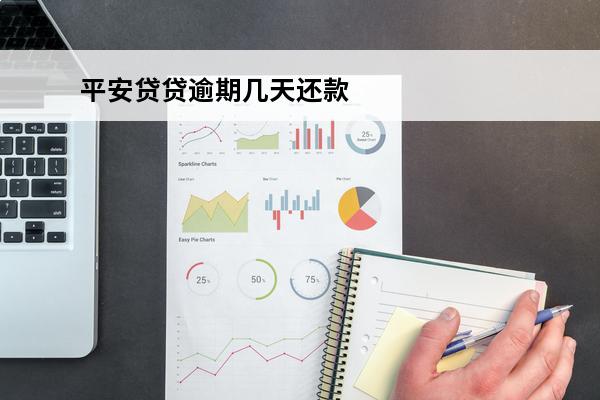 平安贷贷逾期几天还款
(平安贷款逾期一天对以后贷款有影响吗?保单)