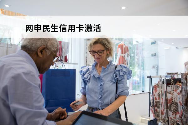 网申民生信用卡激活
 网申民生信用卡激活流程