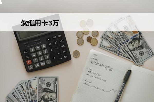 欠信用卡3万
 欠信用卡3万块钱会被起诉吗