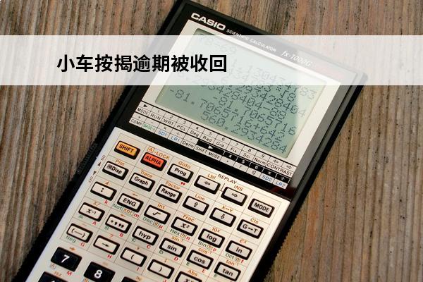 小车按揭逾期被收回
 车子按揭逾期车子被扣怎么办