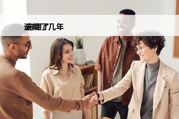 逾期了几年
 逾期了几年才能恢复