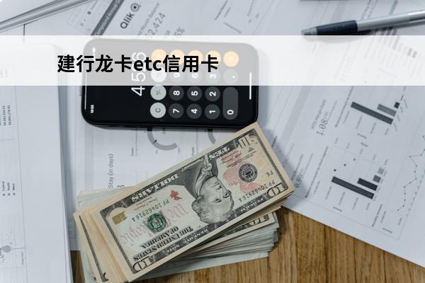 建行龙卡etc信用卡
(建设银行etc信用卡)