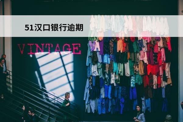 51汉口银行逾期
 汉口银行5.1上班吗