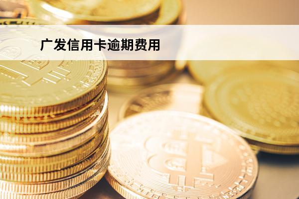 广发信用卡逾期费用
(广发信用卡逾期费用能要回来吗)