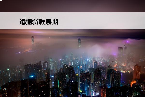 逾期贷款展期
 贷款展期与贷款逾期有何不同?