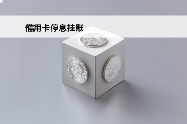 信用卡停息挂账
 信用卡停息挂账的好处和危害