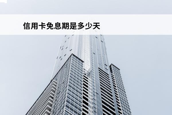 信用卡免息期是多少天
 信用卡免息期是多少天怎么算