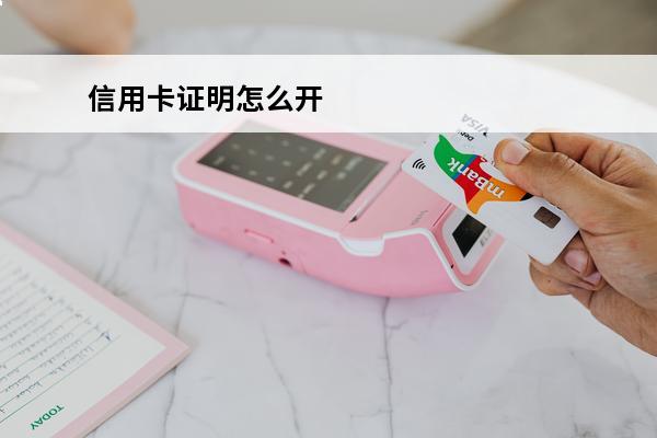 信用卡证明怎么开
 办信用卡工作证明盖什么章