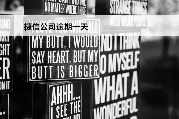 捷信公司逾期一天
(捷信金融逾期一天)