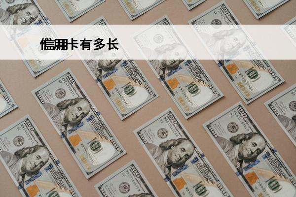 信用卡有多长
 信用卡有多长还款时间