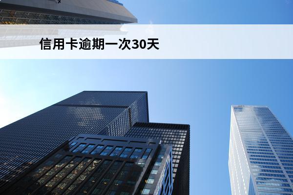 信用卡逾期一次30天
(信用卡40元逾期了1个月怎么办)