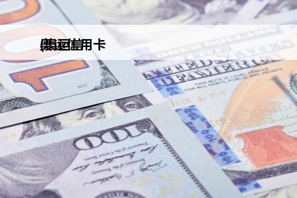 奥运信用卡
(奥运信用卡发行新卡面后,客户到期)